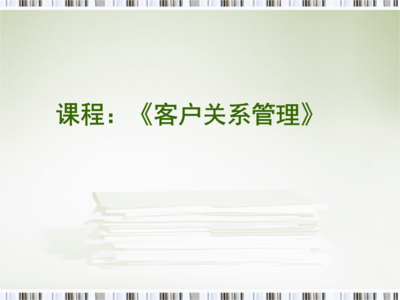 C二章-客户关系管理起源与发展.ppt 25页