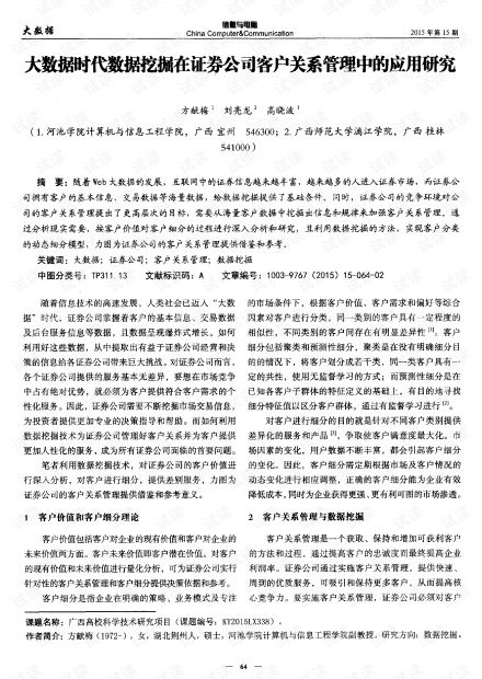 大数据时代数据挖掘在证券公司客户关系管理中的应用研究.pdf资源 csdn文库