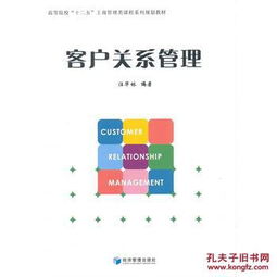 客户关系管理汪华林著经济管理出版社