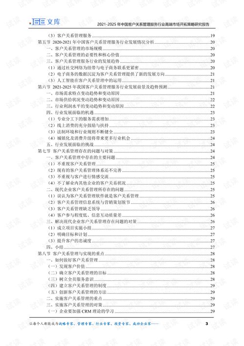 2021 2025年中国客户关系管理服务行业高端市场开拓策略研究报告.pdf