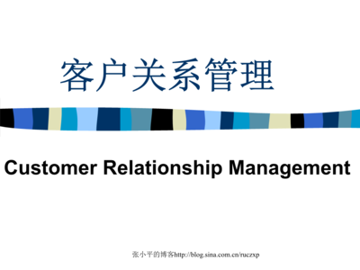 客户关系管理（CRM）概述与实践