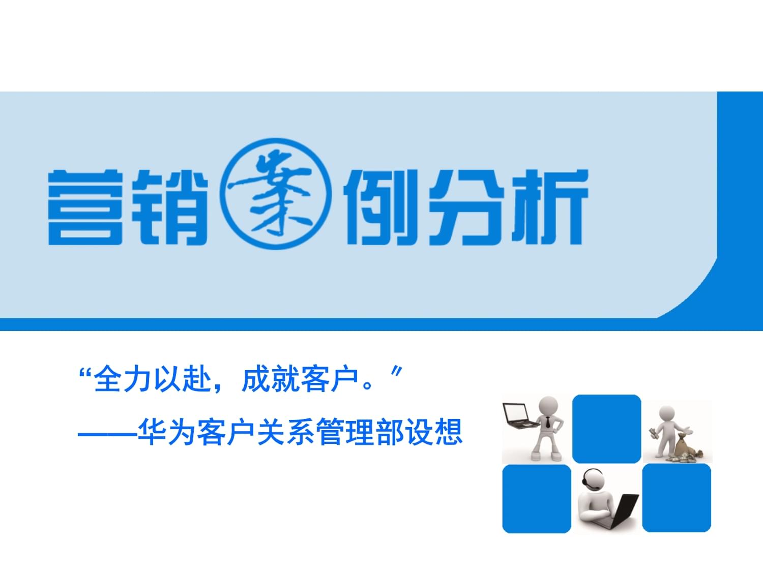 华为客户关系管理部构想