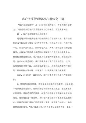 《客户关系管理学习心得体会3篇 》